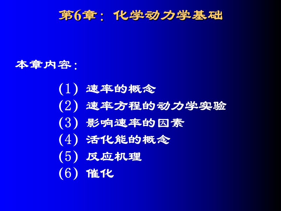 shi第6章：化学动力学基础课件