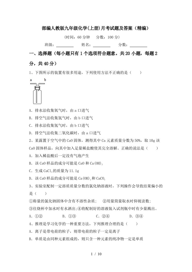 部编人教版九年级化学上册月考试题及答案精编