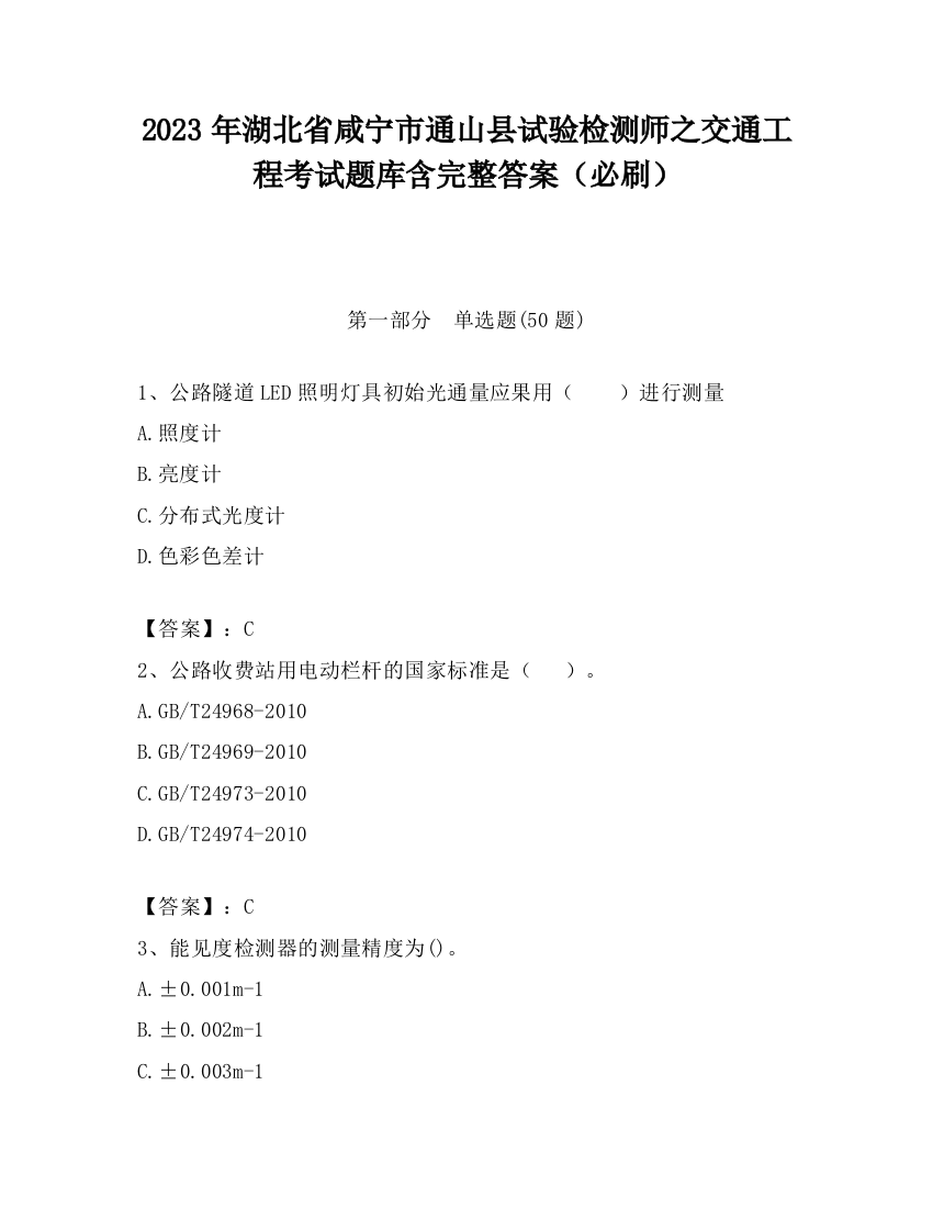 2023年湖北省咸宁市通山县试验检测师之交通工程考试题库含完整答案（必刷）