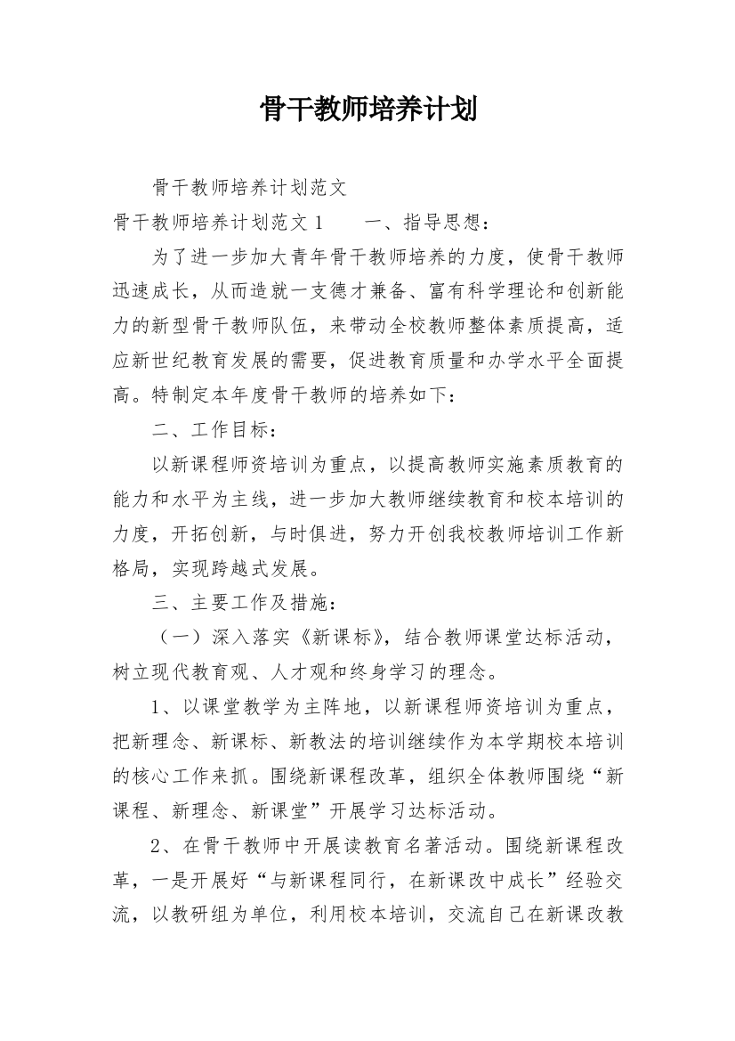 骨干教师培养计划_1