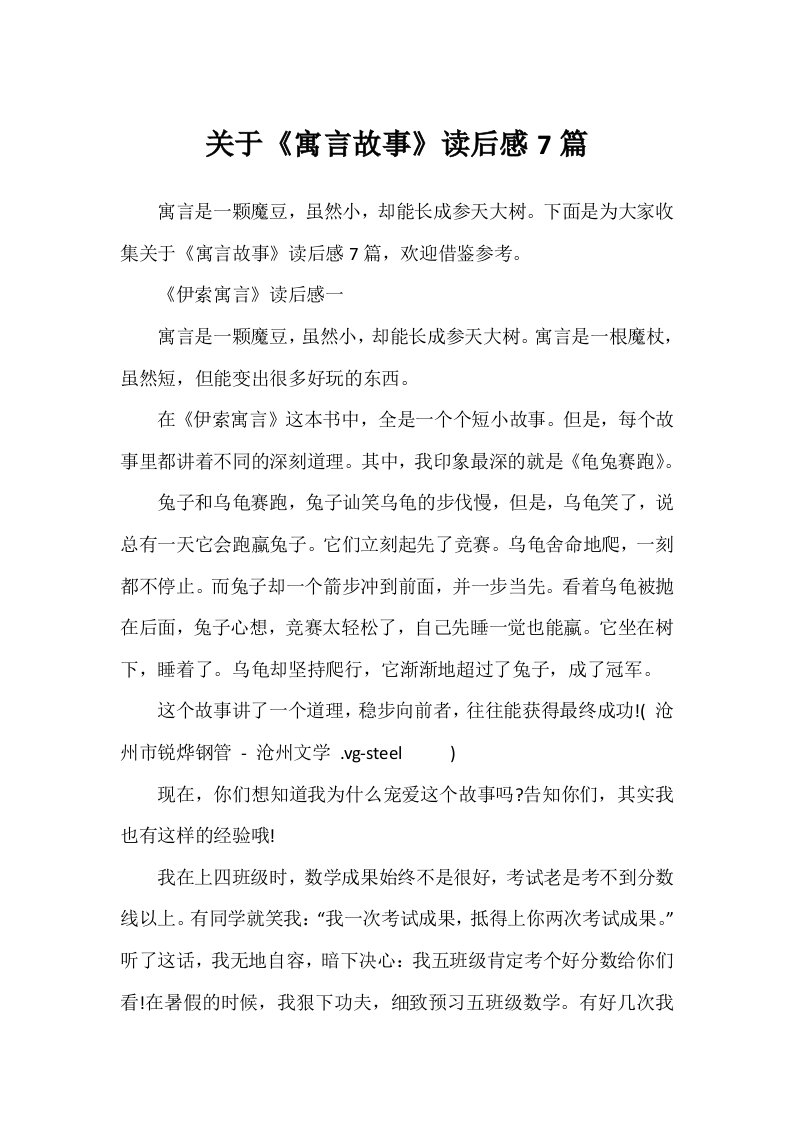 关于《寓言故事》读后感7篇