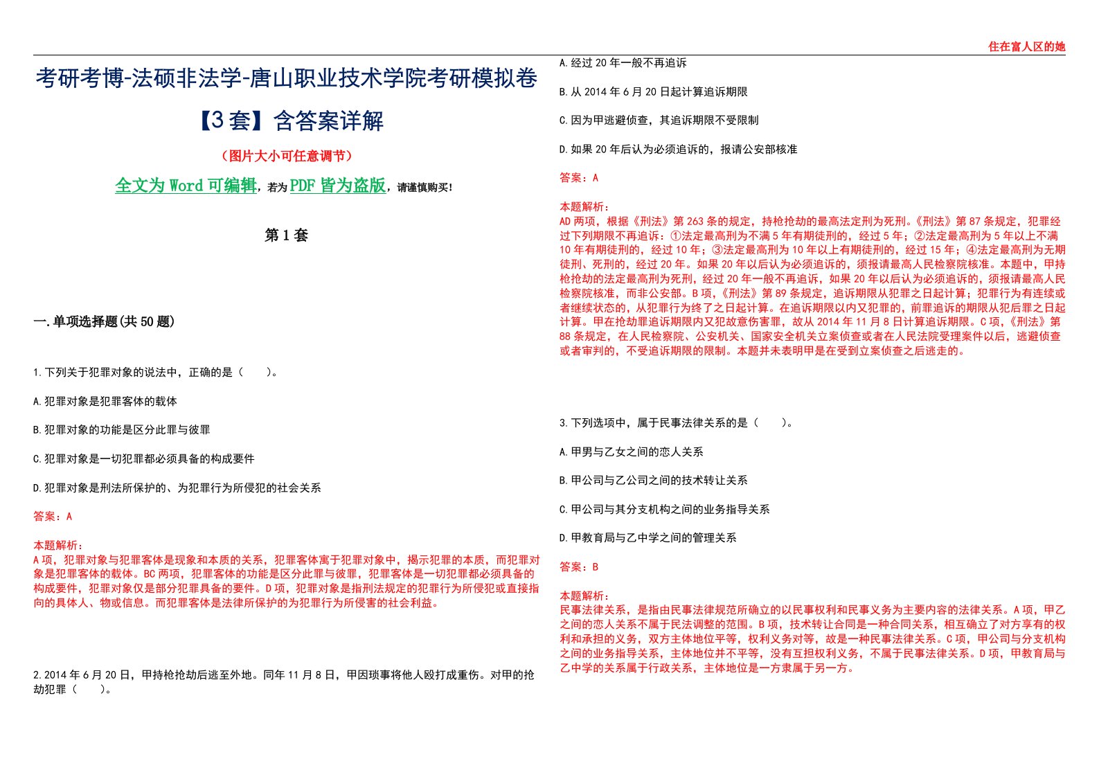 考研考博-法硕非法学-唐山职业技术学院考研模拟卷VI【3套】含答案详解