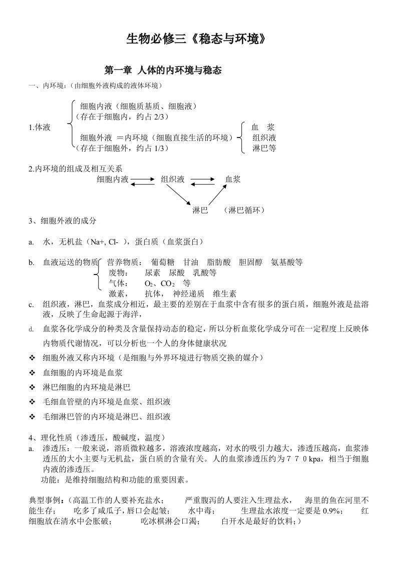 人教版高中生物必修三知识点详解