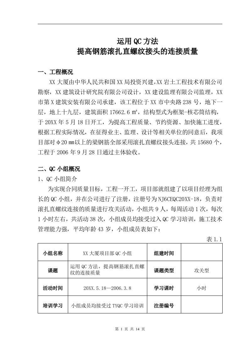 运用qc方法提高钢筋滚扎直螺纹的连接质量qc