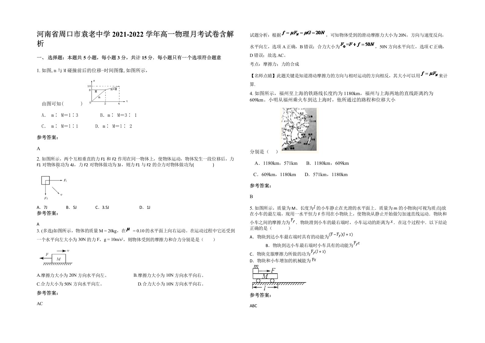 河南省周口市袁老中学2021-2022学年高一物理月考试卷含解析