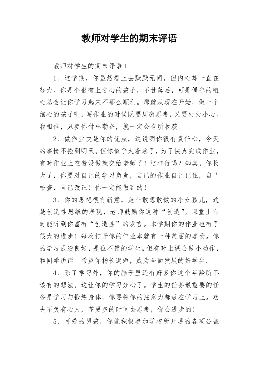 教师对学生的期末评语