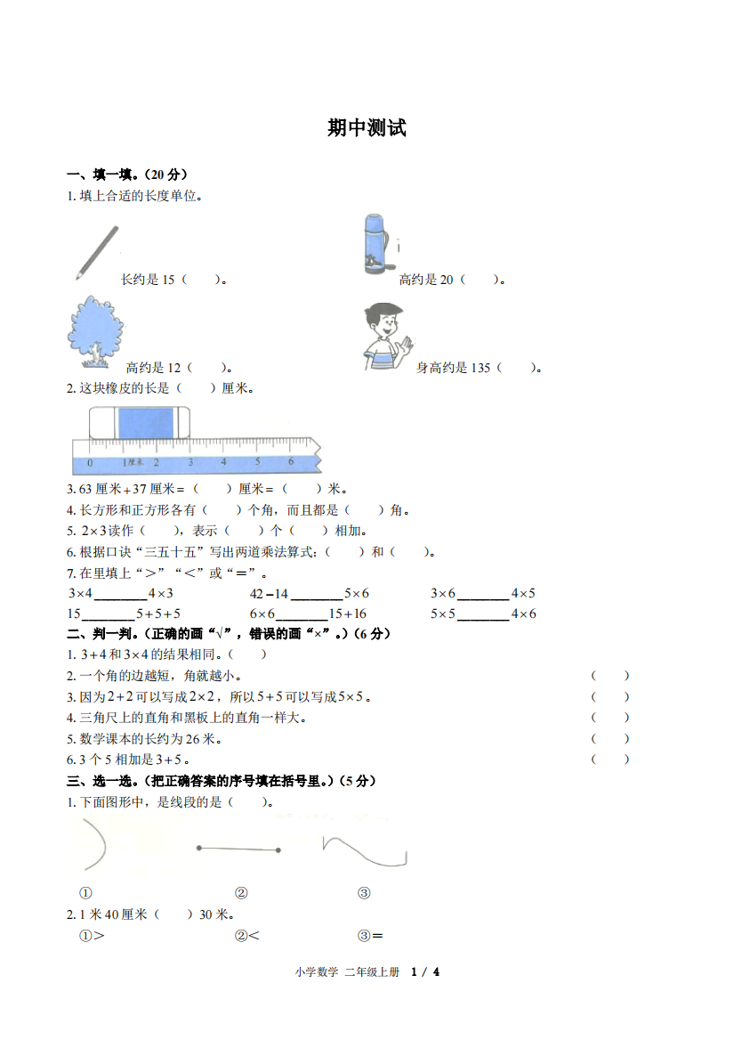 (人教版)小学数学二上-期中测试02