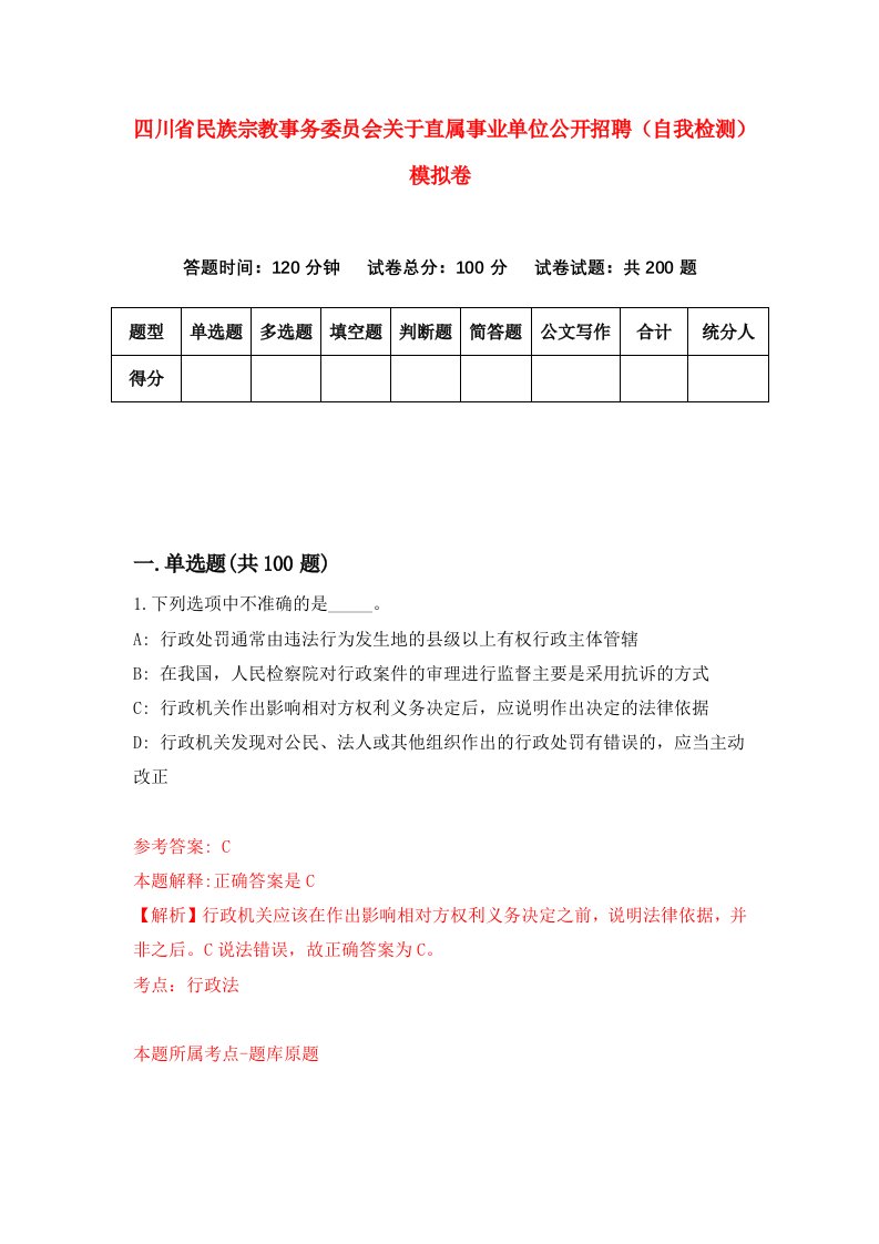 四川省民族宗教事务委员会关于直属事业单位公开招聘自我检测模拟卷第6套