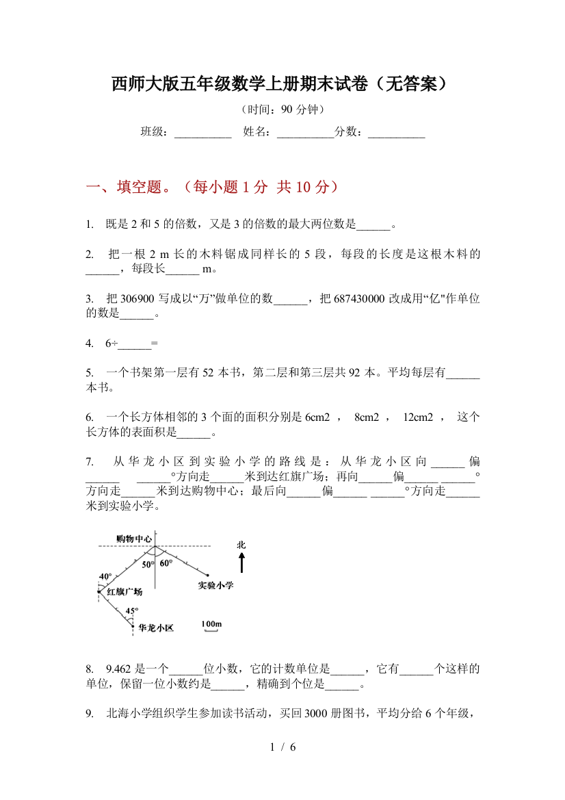 西师大版五年级数学上册期末试卷(无答案)