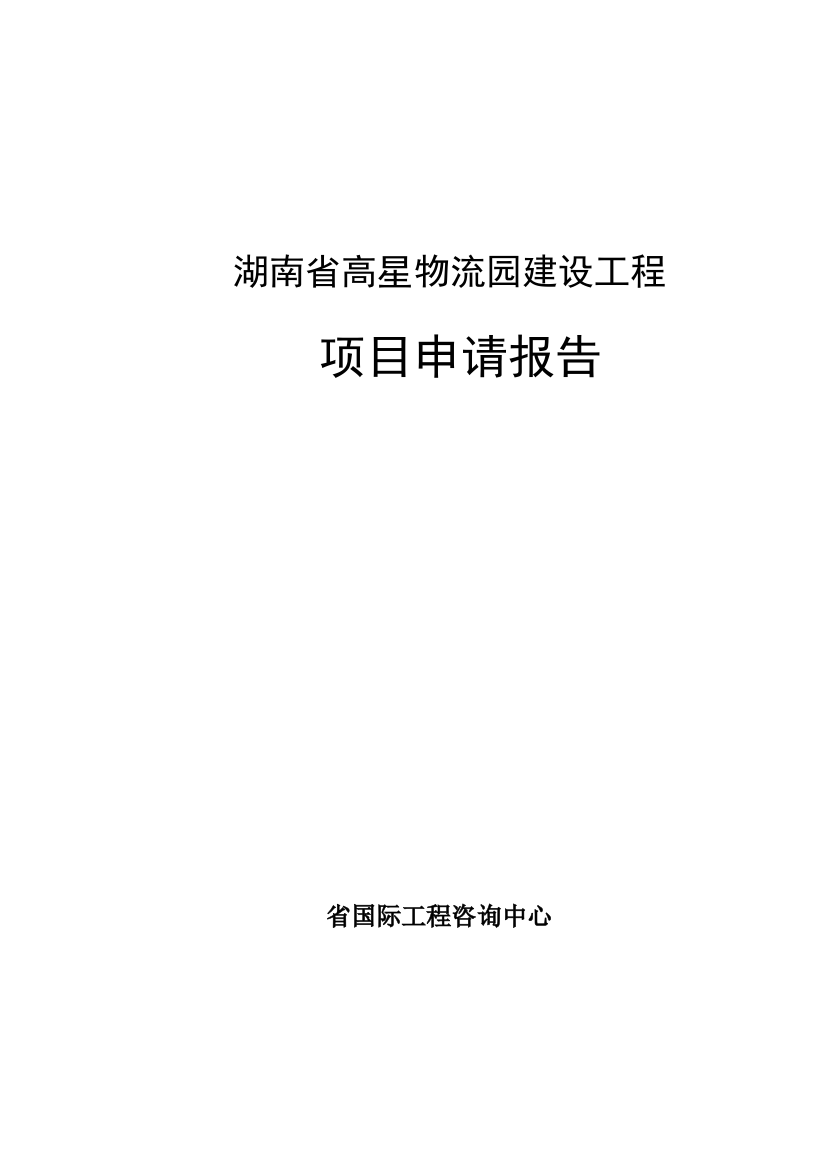 湖南省高星物流园建设工程项目可行性论证报告报告