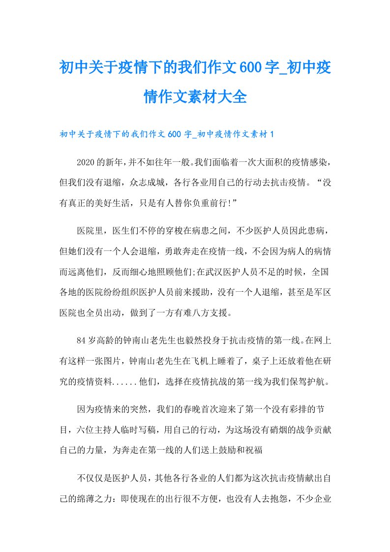 初中关于疫情下的我们作文600字_初中疫情作文素材大全