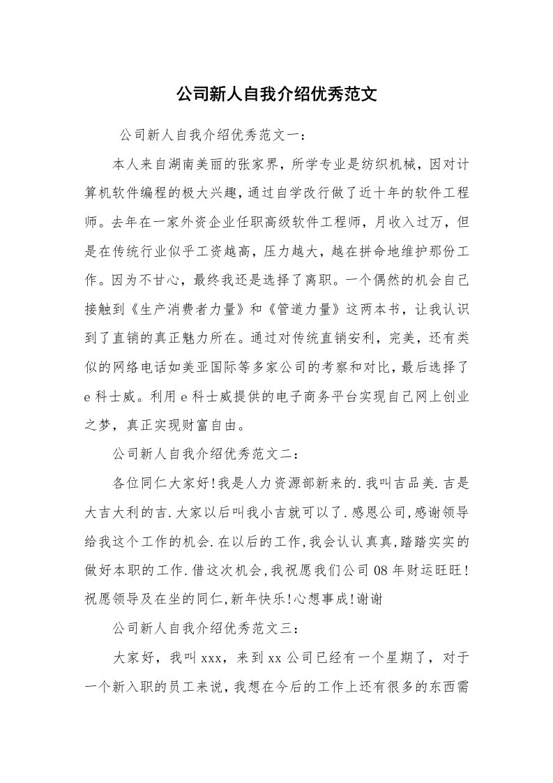 求职离职_自我介绍_公司新人自我介绍优秀范文