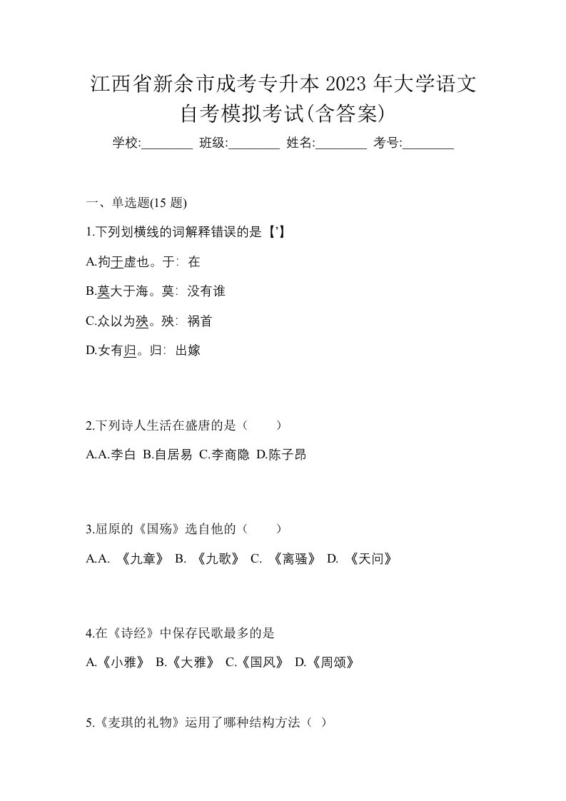 江西省新余市成考专升本2023年大学语文自考模拟考试含答案