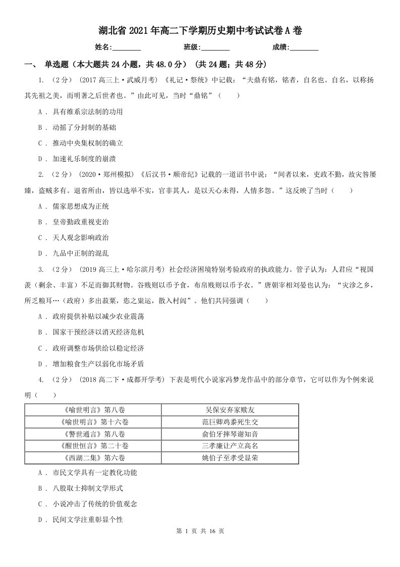 湖北省2021年高二下学期历史期中考试试卷A卷