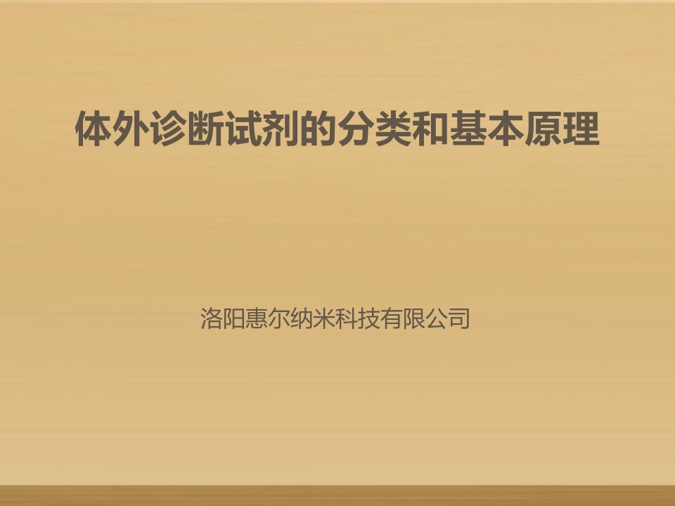 体外诊断试剂分类和常见产品技术原理及应用