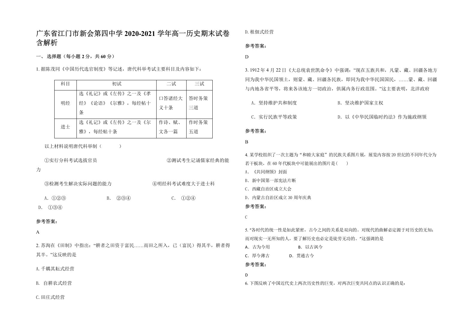 广东省江门市新会第四中学2020-2021学年高一历史期末试卷含解析