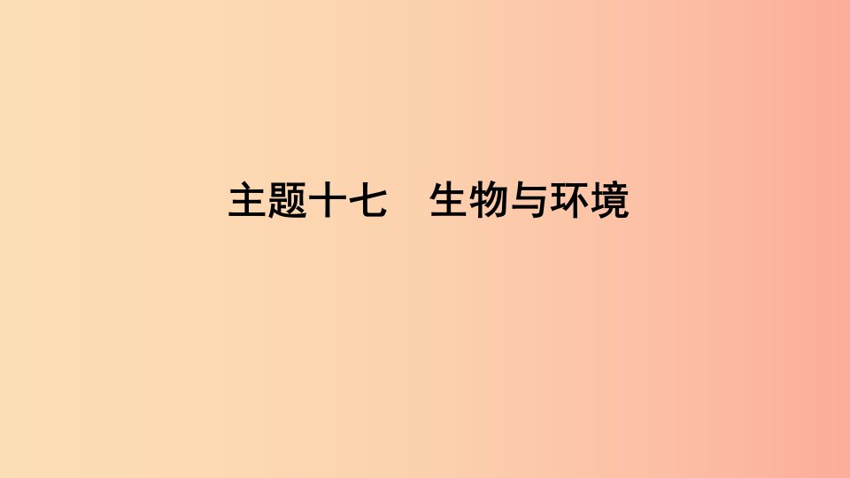 山东省2019年中考生物