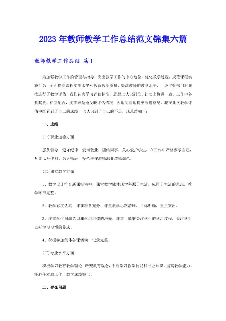 2023年教师教学工作总结范文锦集六篇