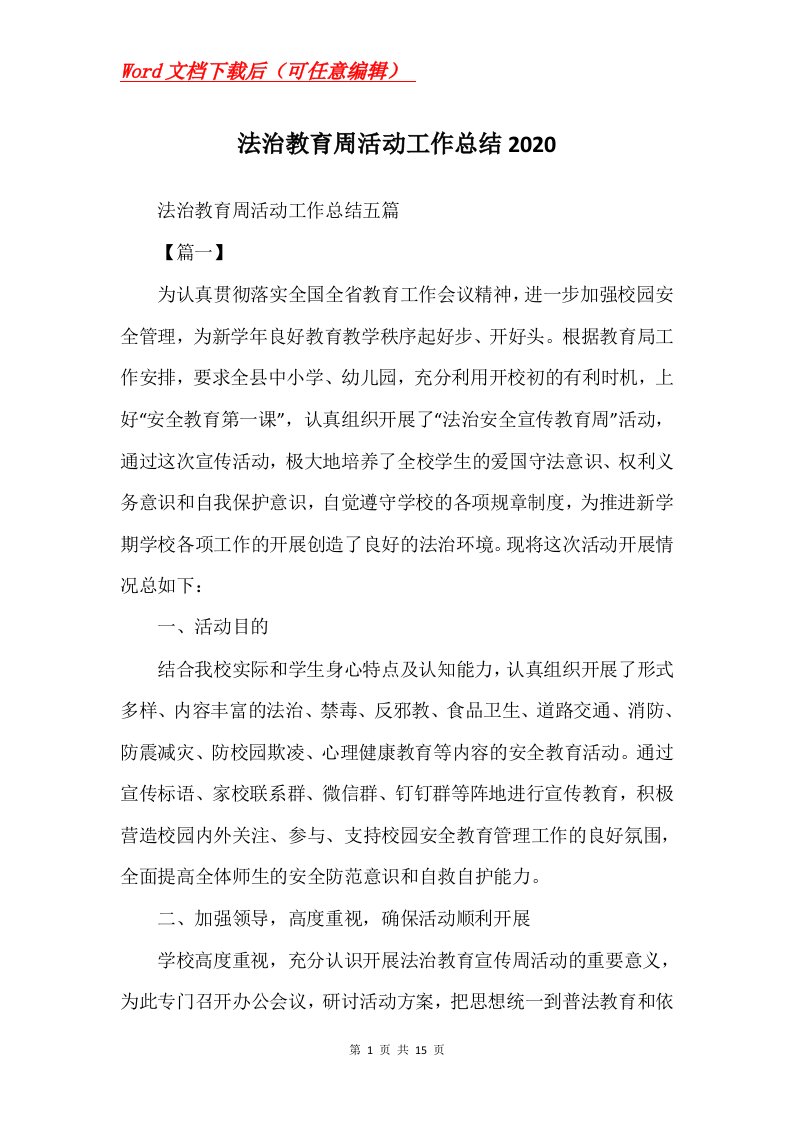 法治教育周活动工作总结2020