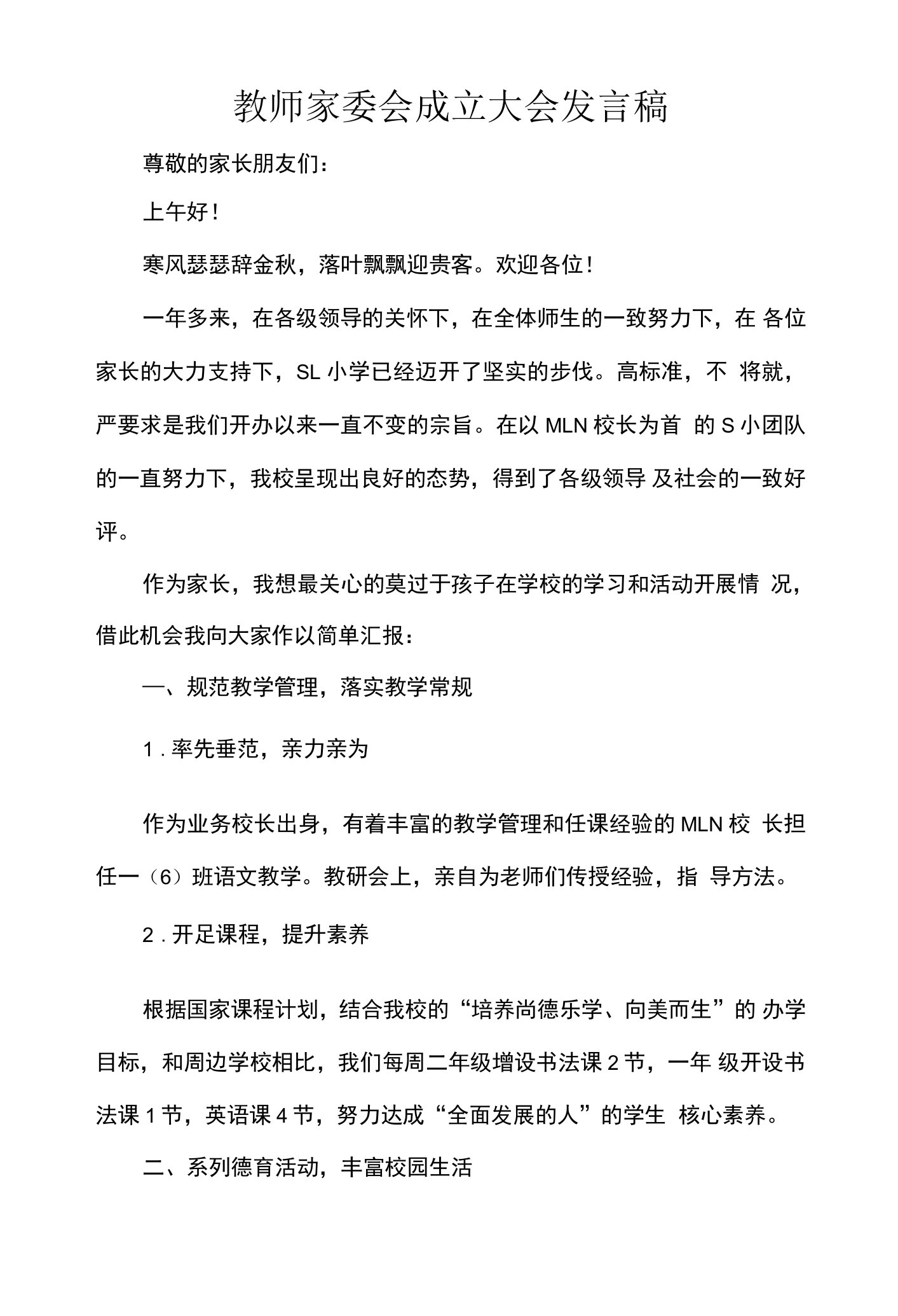 教师家委会成立大会发言稿