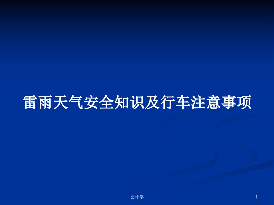 雷雨天气安全知识及行车注意事项PPT学习教案课件