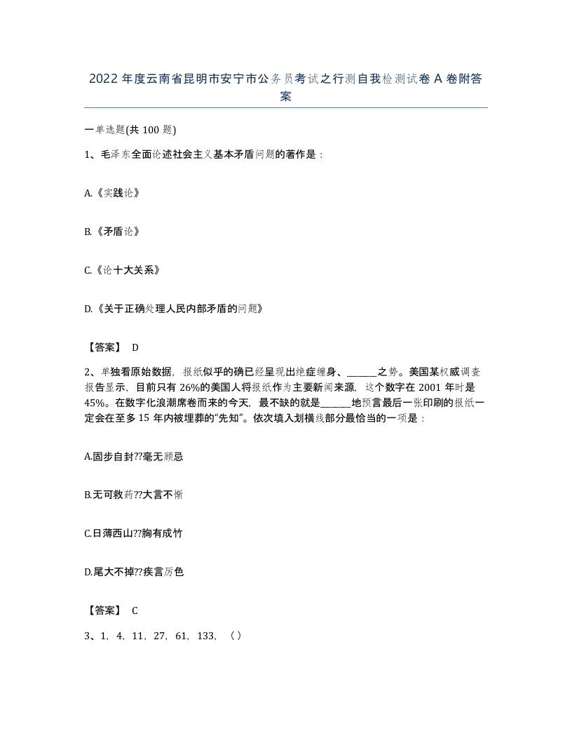 2022年度云南省昆明市安宁市公务员考试之行测自我检测试卷A卷附答案