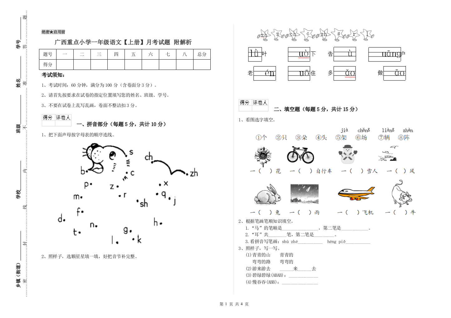 广西重点小学一年级语文【上册】月考试题-附解析