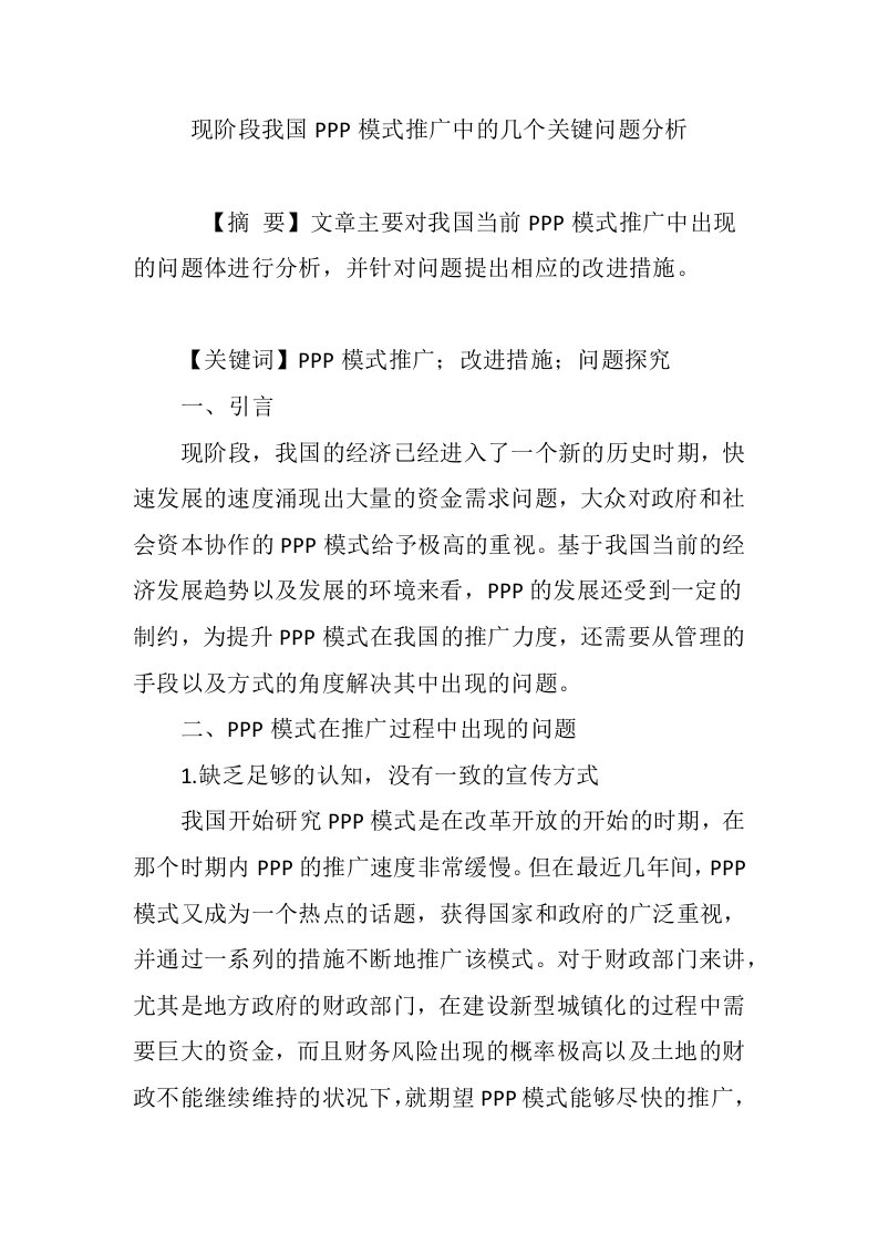 现阶段我国PPP模式推广中的几个关键问题分析