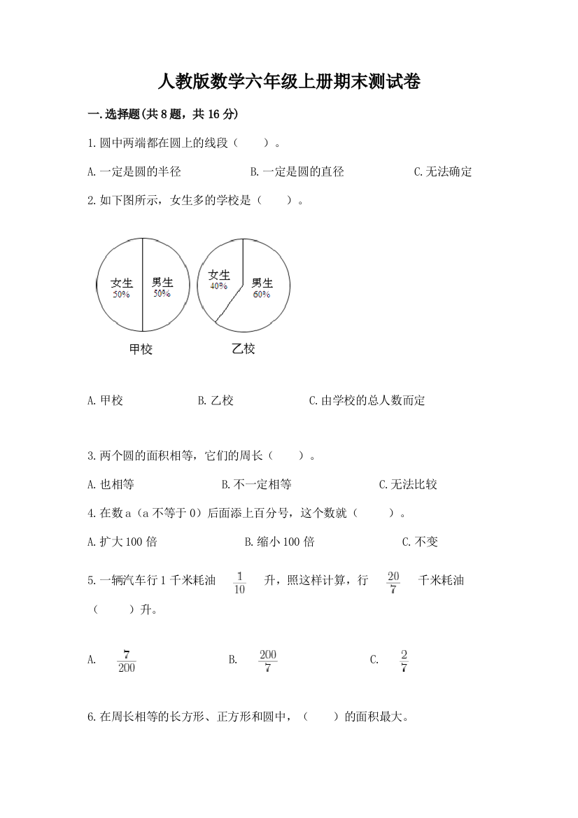 人教版数学六年级上册期末测试卷精品【突破训练】