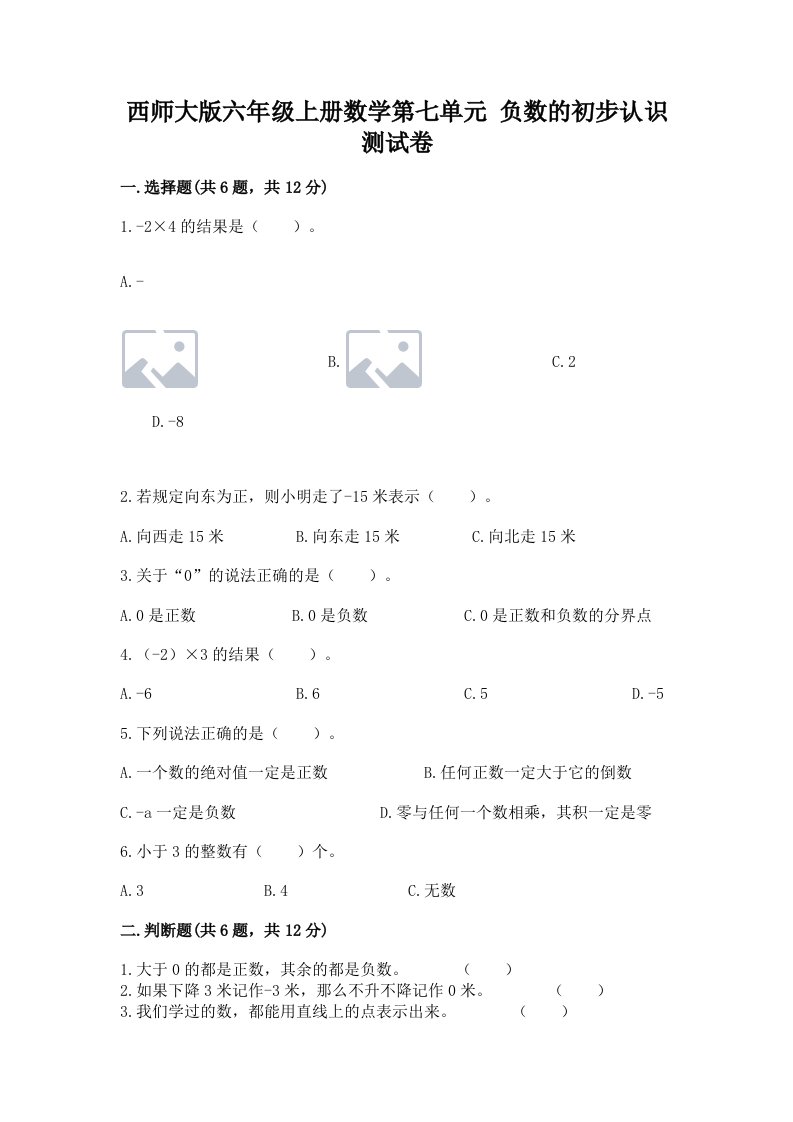 西师大版六年级上册数学第七单元