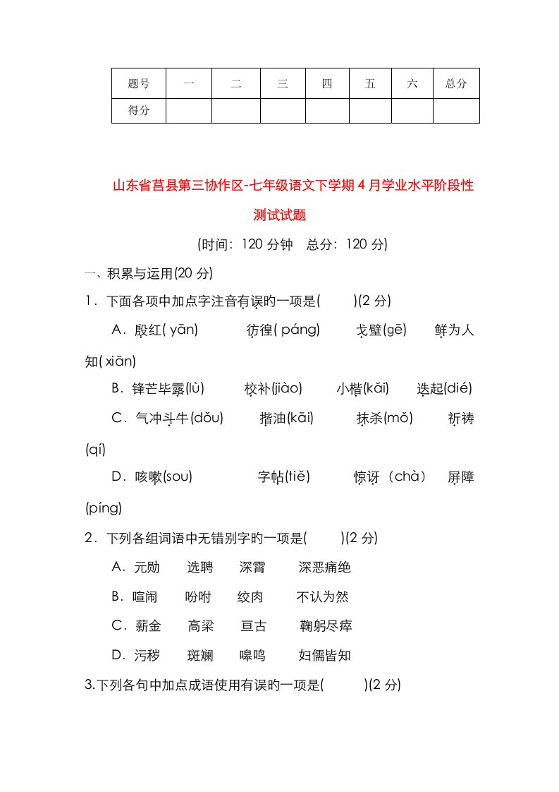 2023年山东省莒县第三协作区七年级语文下学期4月学业水平阶段性测试试题新人教版