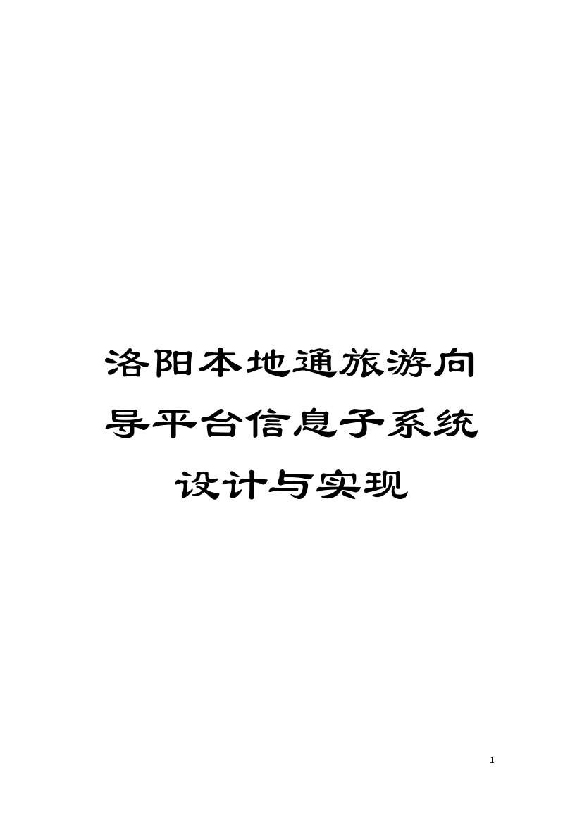 洛阳本地通旅游向导平台信息子系统设计与实现模板