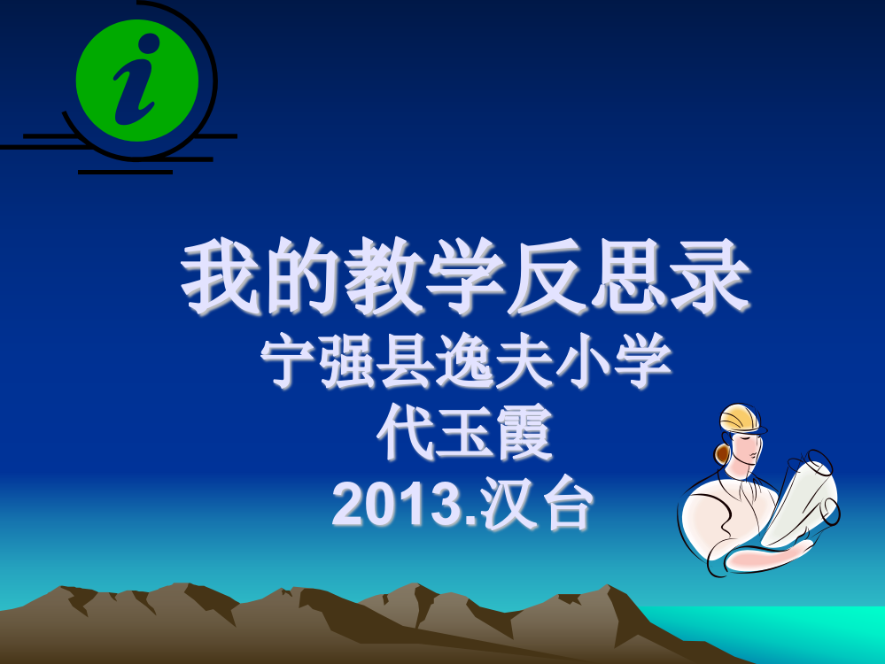 我的教学反思录2013汉台