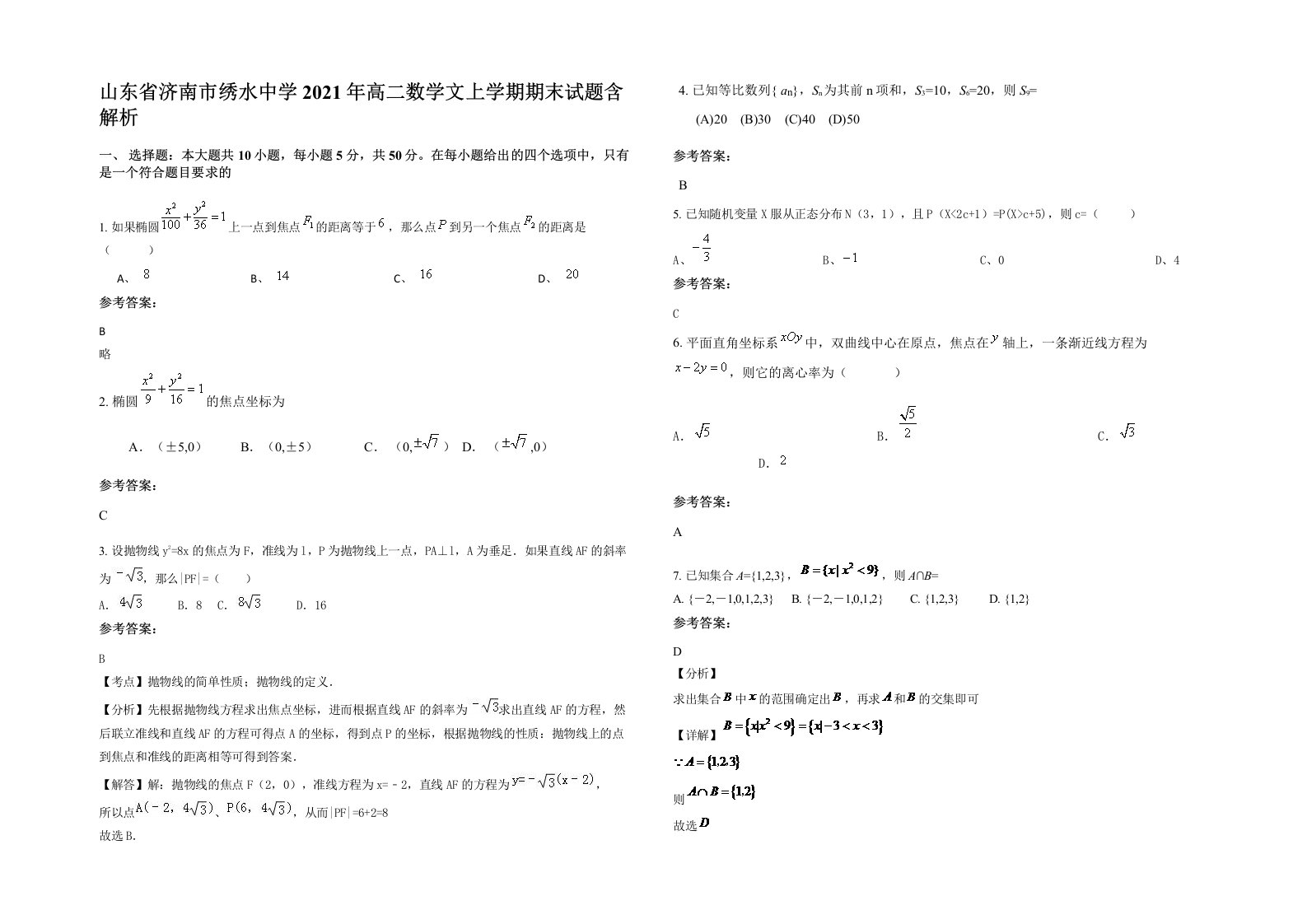 山东省济南市绣水中学2021年高二数学文上学期期末试题含解析