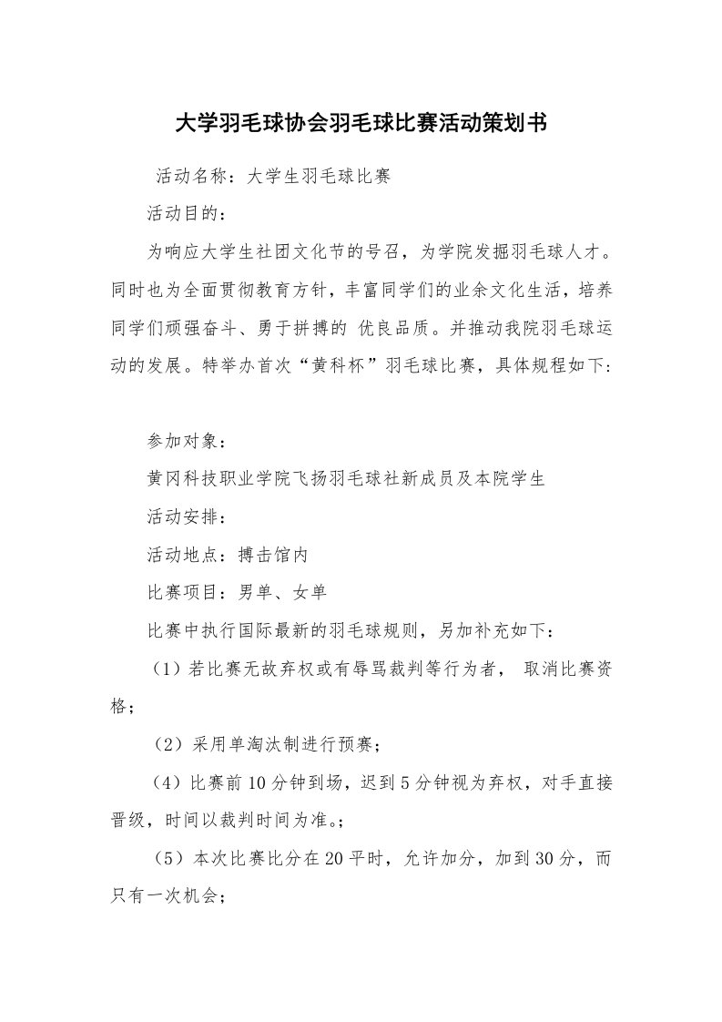 其他范文_活动方案_大学羽毛球协会羽毛球比赛活动策划书