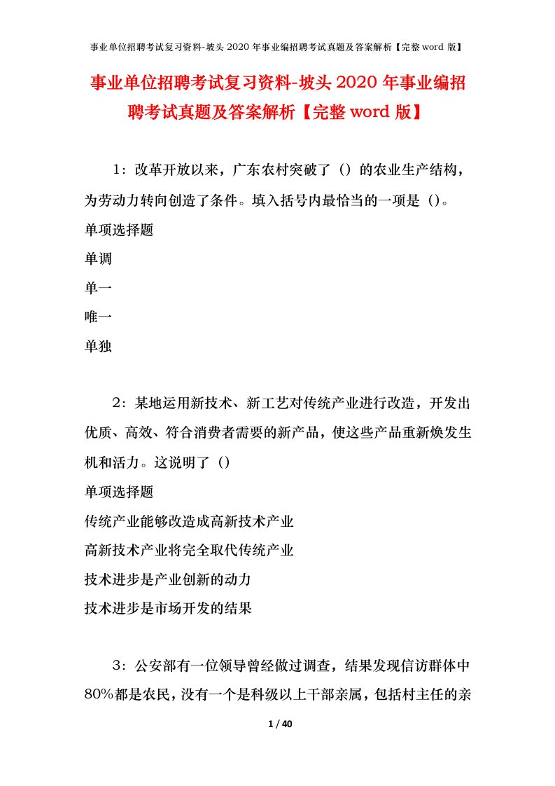 事业单位招聘考试复习资料-坡头2020年事业编招聘考试真题及答案解析完整word版