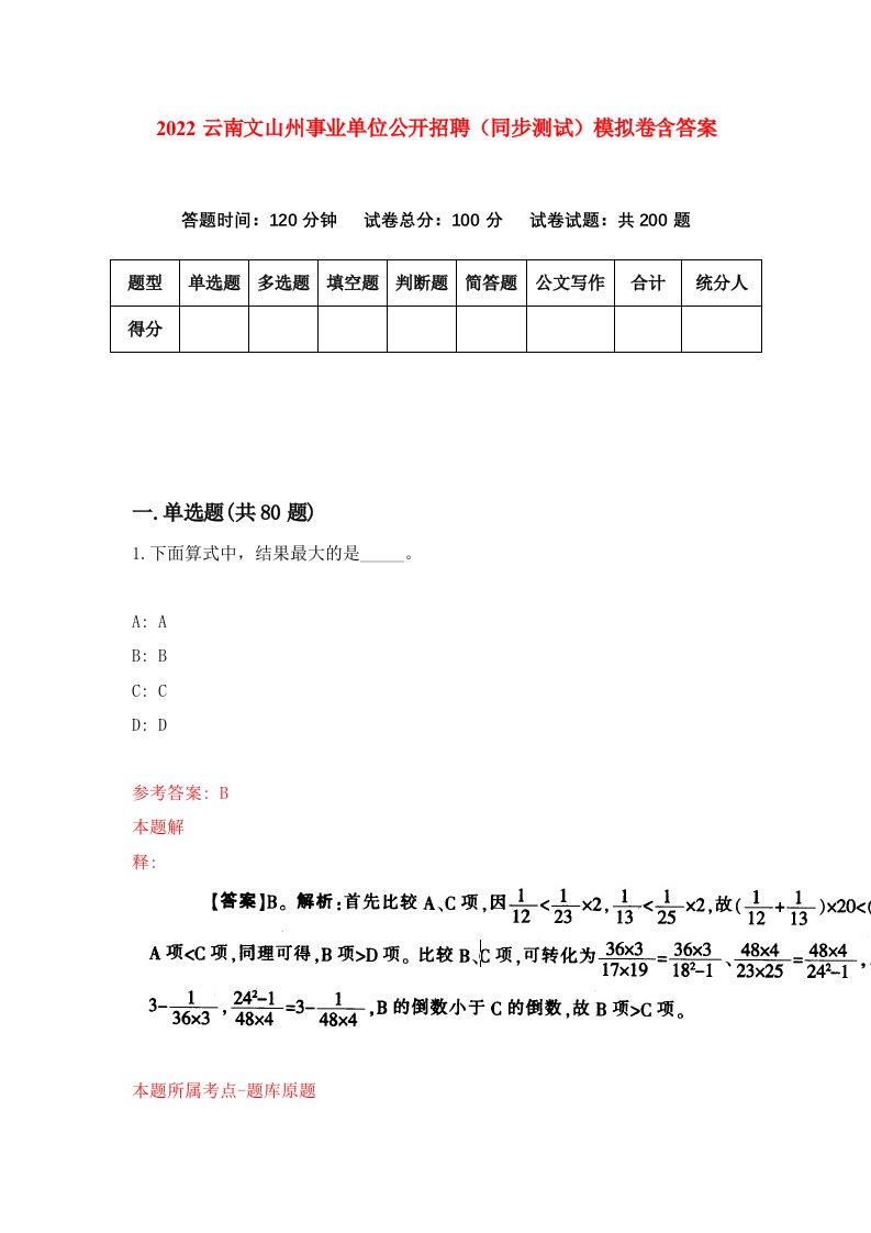 2022云南文山州事业单位公开招聘同步测试模拟卷含答案2