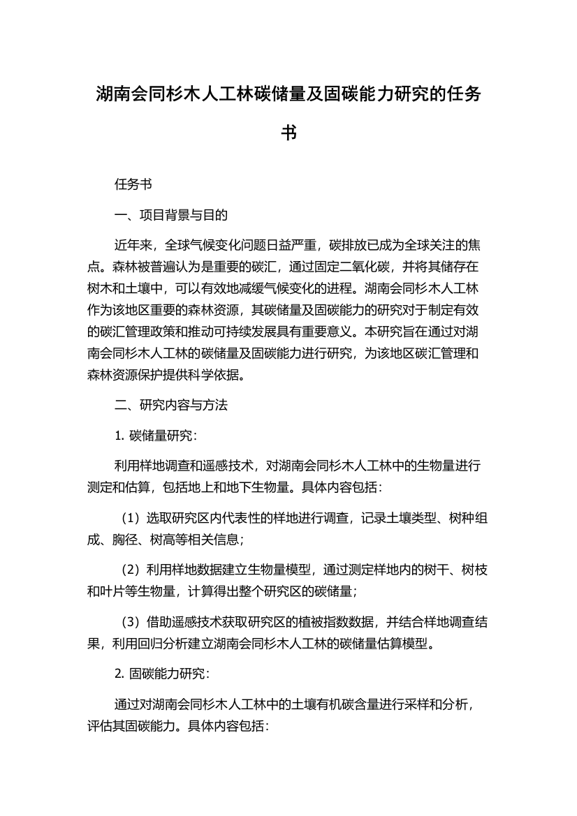 湖南会同杉木人工林碳储量及固碳能力研究的任务书