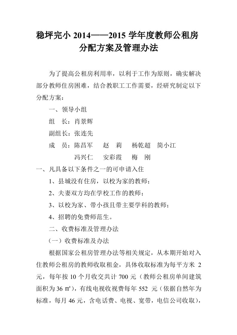 2014教师公租房分配方案及管理办法