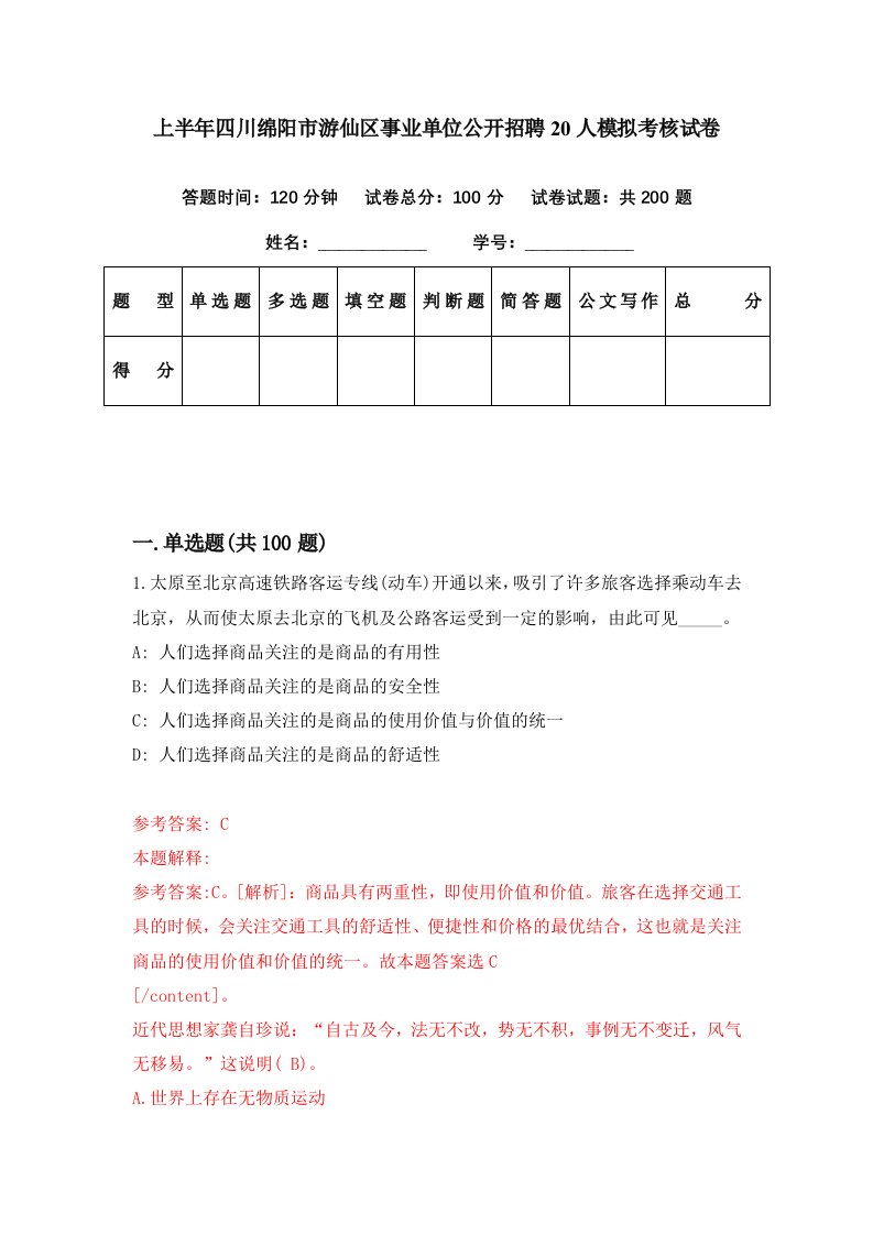 上半年四川绵阳市游仙区事业单位公开招聘20人模拟考核试卷9