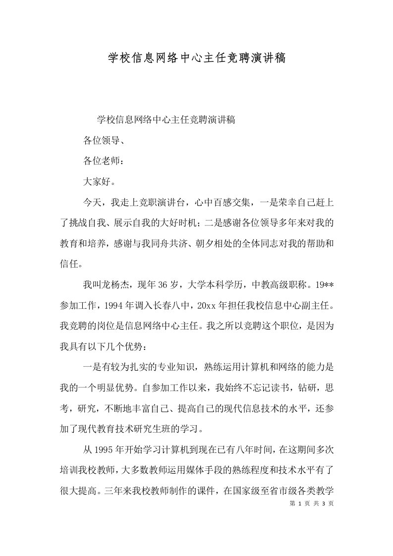 学校信息网络中心主任竞聘演讲稿（九）