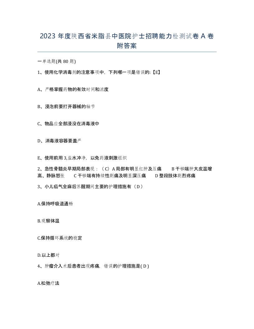 2023年度陕西省米脂县中医院护士招聘能力检测试卷A卷附答案