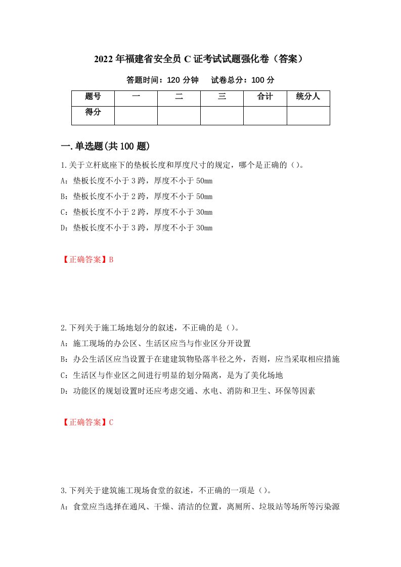 2022年福建省安全员C证考试试题强化卷答案43