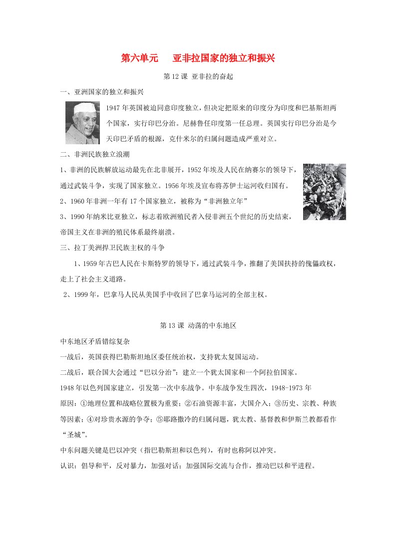 山东省枣庄市峄城区2020年中考历史总复习考点梳理9下第六单元亚非拉国家的独立和振兴素材新人教版