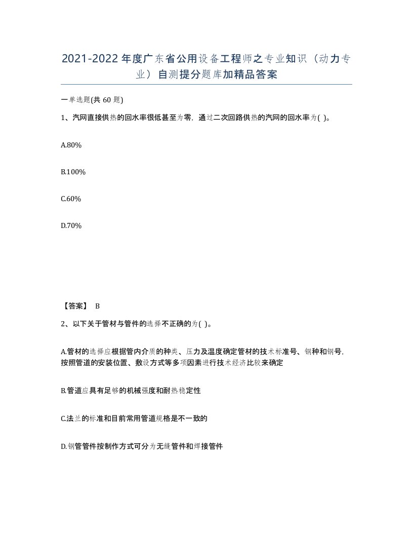 2021-2022年度广东省公用设备工程师之专业知识动力专业自测提分题库加答案