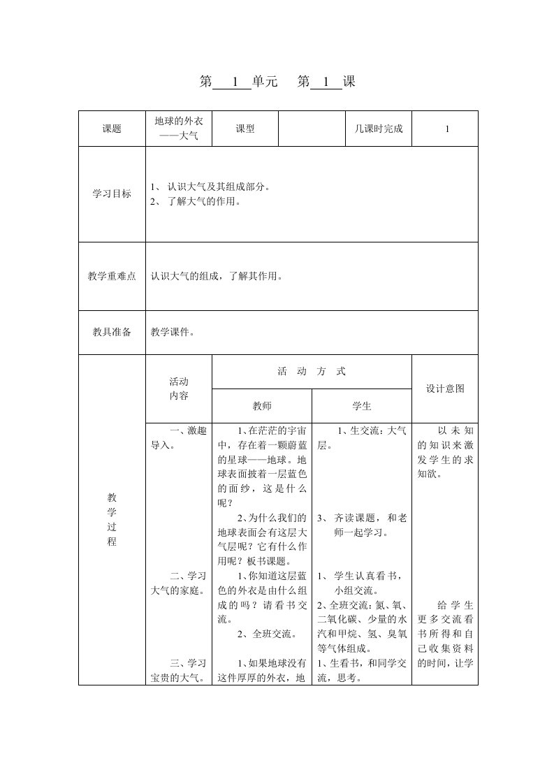 重庆版5年级上册环境教育第一课教案