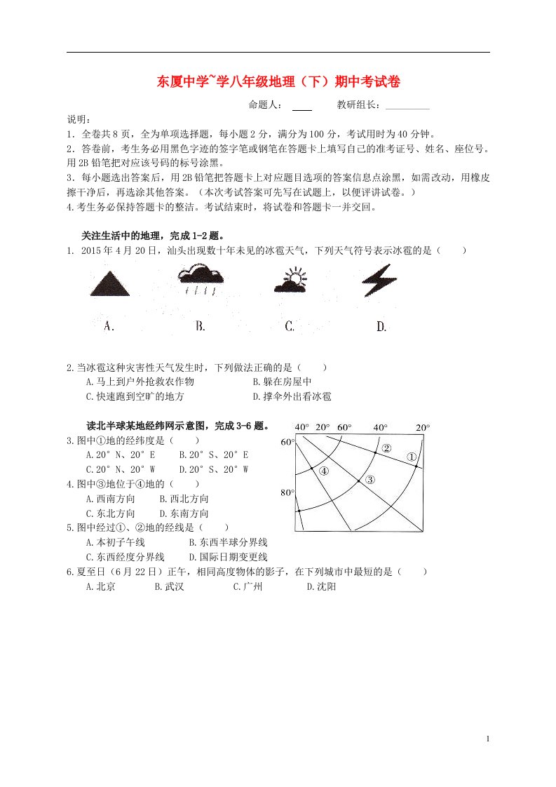 广东省汕头市东厦中学八级地理下学期期中试题