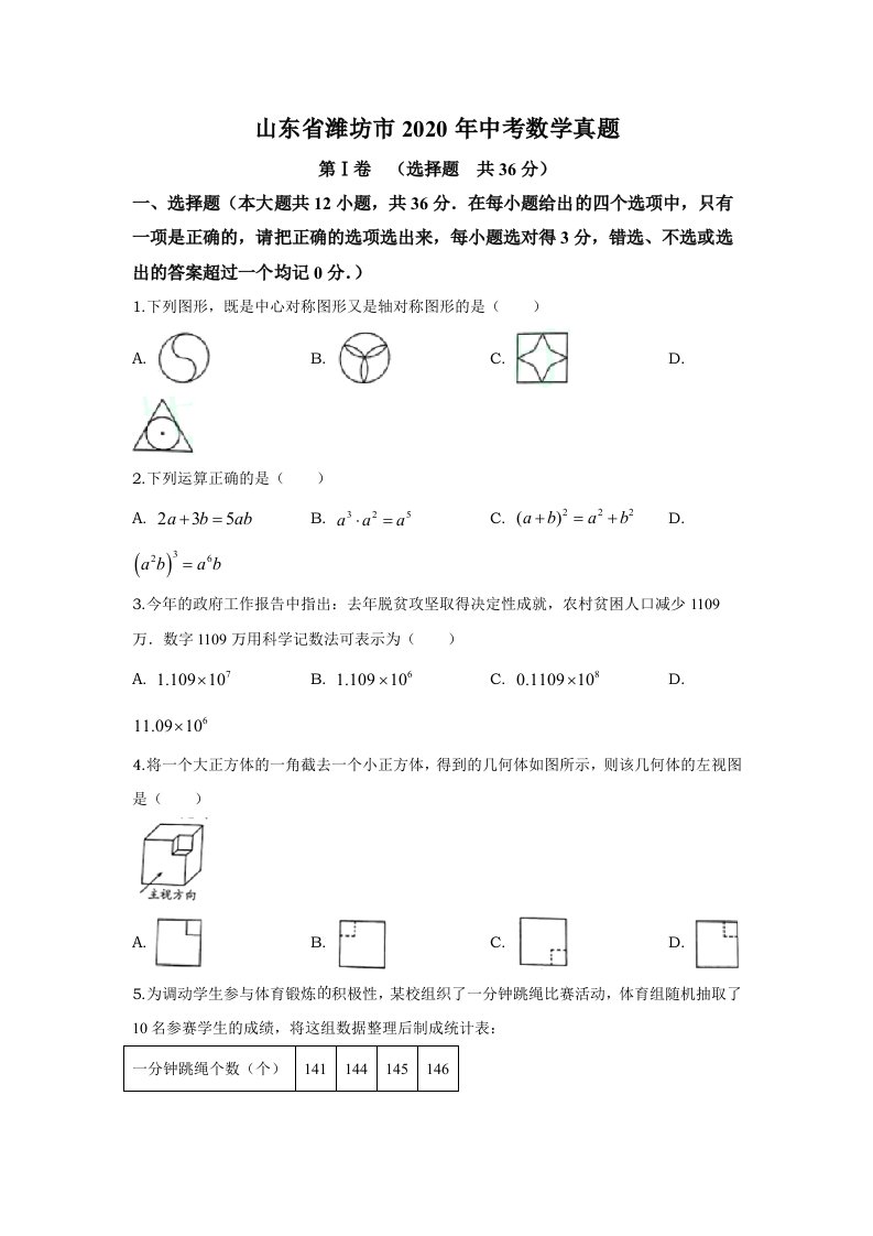 2020年山东省潍坊市中考数学真题试卷（word档原卷+答案解析）