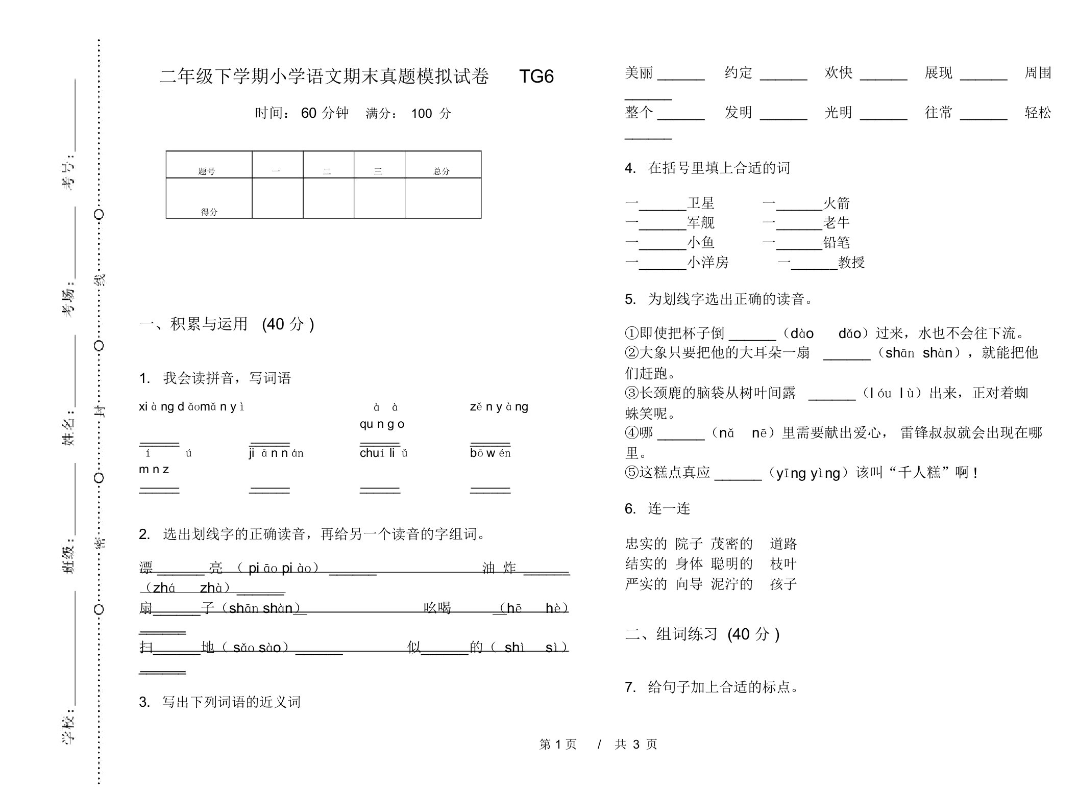 二年级下学期小学语文期末真题模拟试卷TG6