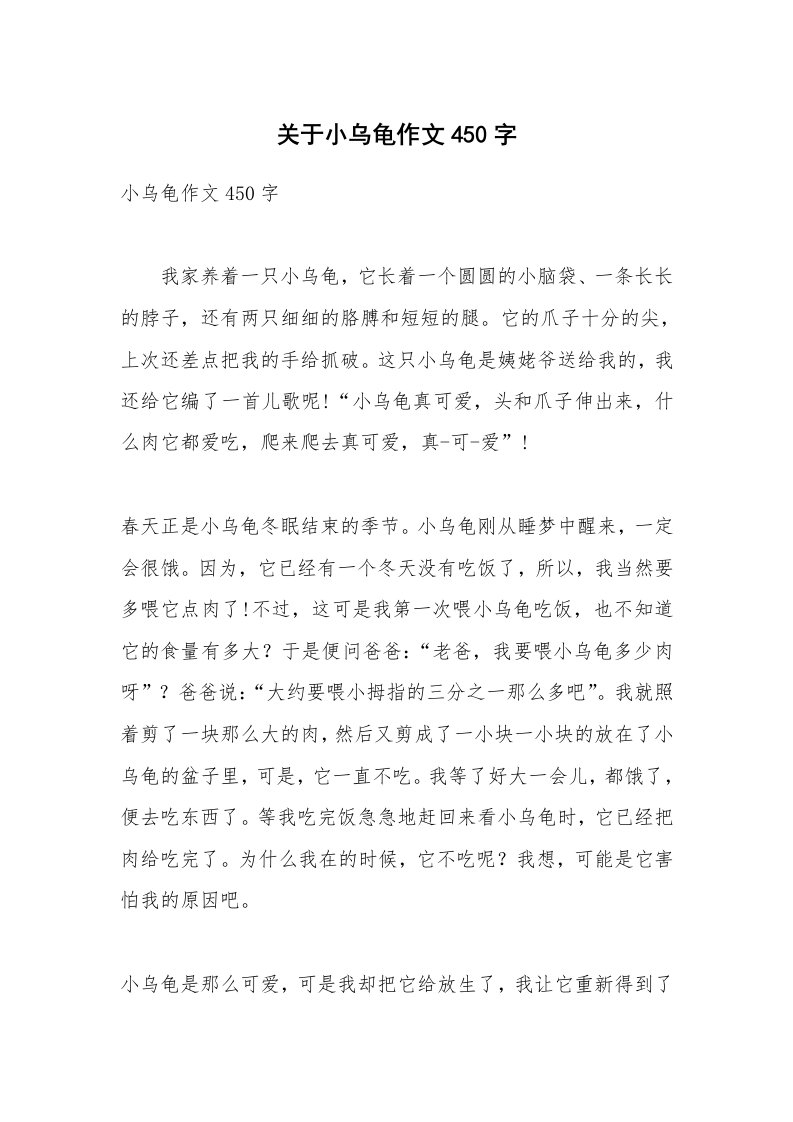 关于小乌龟作文450字_1